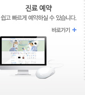 진료예약 - 쉽고 빠르게 예약하실 수 있습니다.