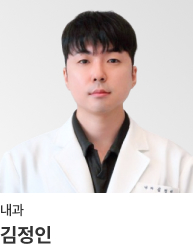 김정인 - 내과