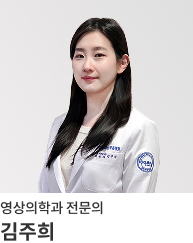 김주희 - 방사선과
